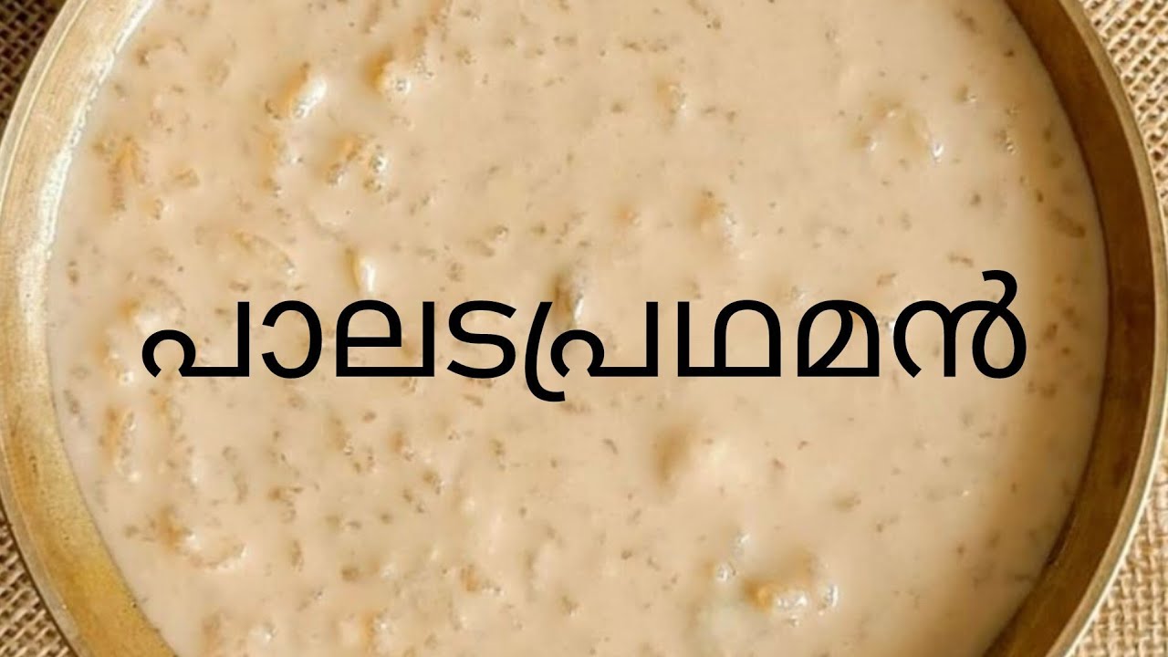 പാലടയുടെ യഥാർത്ഥ രുചി കിട്ടാൻ ഇങ്ങനെ ചെയ്തു നോക്കൂ #palada payasam #പാലട #pink palada #dels7656# 
