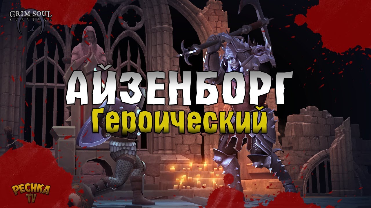 МАГИСТР АЙЗЕНБОРГ И ЕГО ОРДЕН! ГЕРОИЧЕСКИЙ АЙЗЕНБОРГ В ГРИМ СОУЛ! - Grim Soul: Dark Fantasy Survival