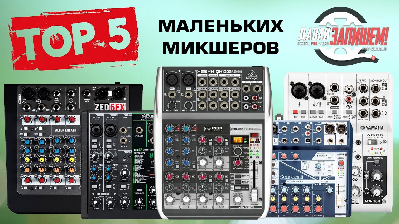 ТОП-5 Малых микшеров для записи и стримов