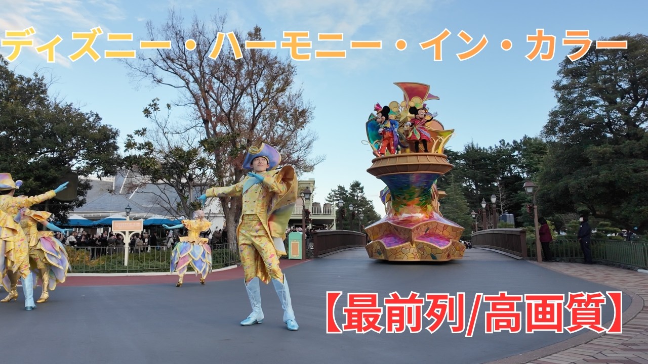 【最前列】ハーモニーインカラー　東京ディズニーランド