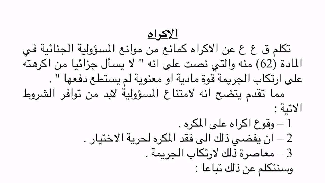 الإكراه / المرحلة الثانية