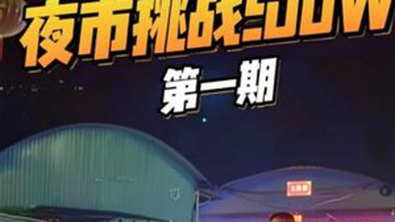 越哥50w夜市挑战500w，第一期#翡翠 #翡翠手镯 #翡翠原石 #翡翠挑战 DOU+小助手 抖音小助手