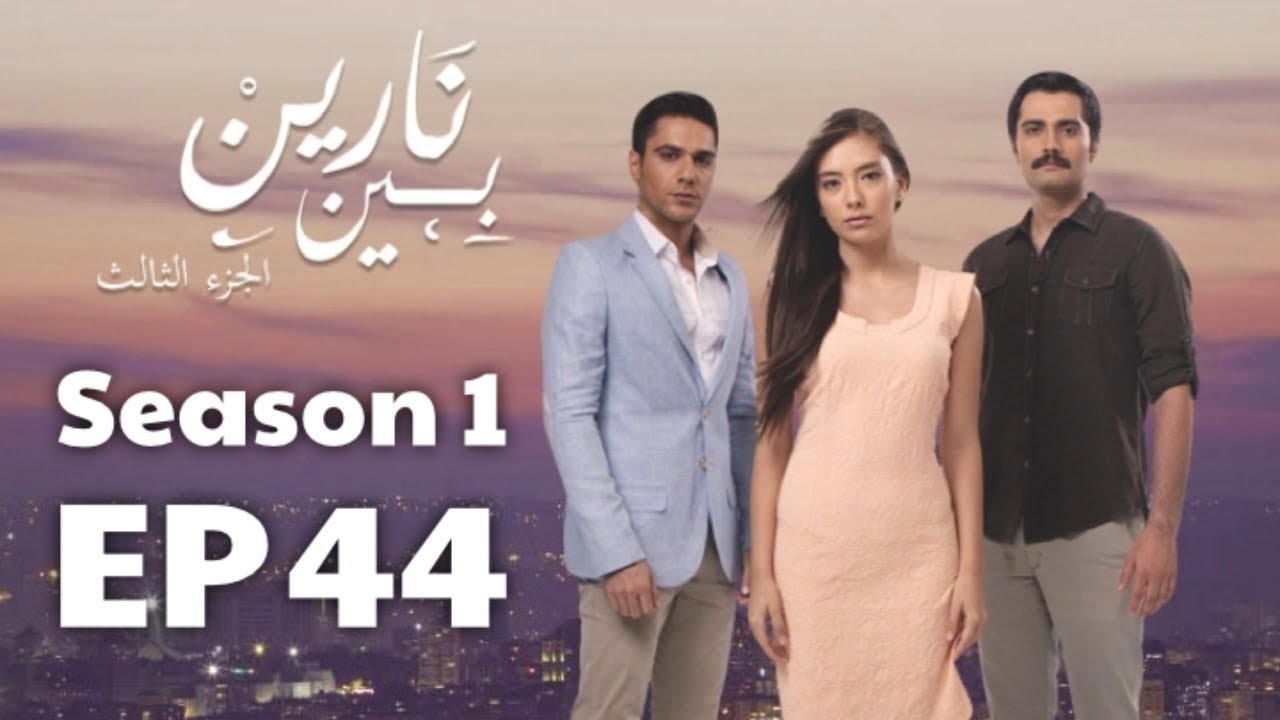 بين نارين الموسم 1 الحلقة 44