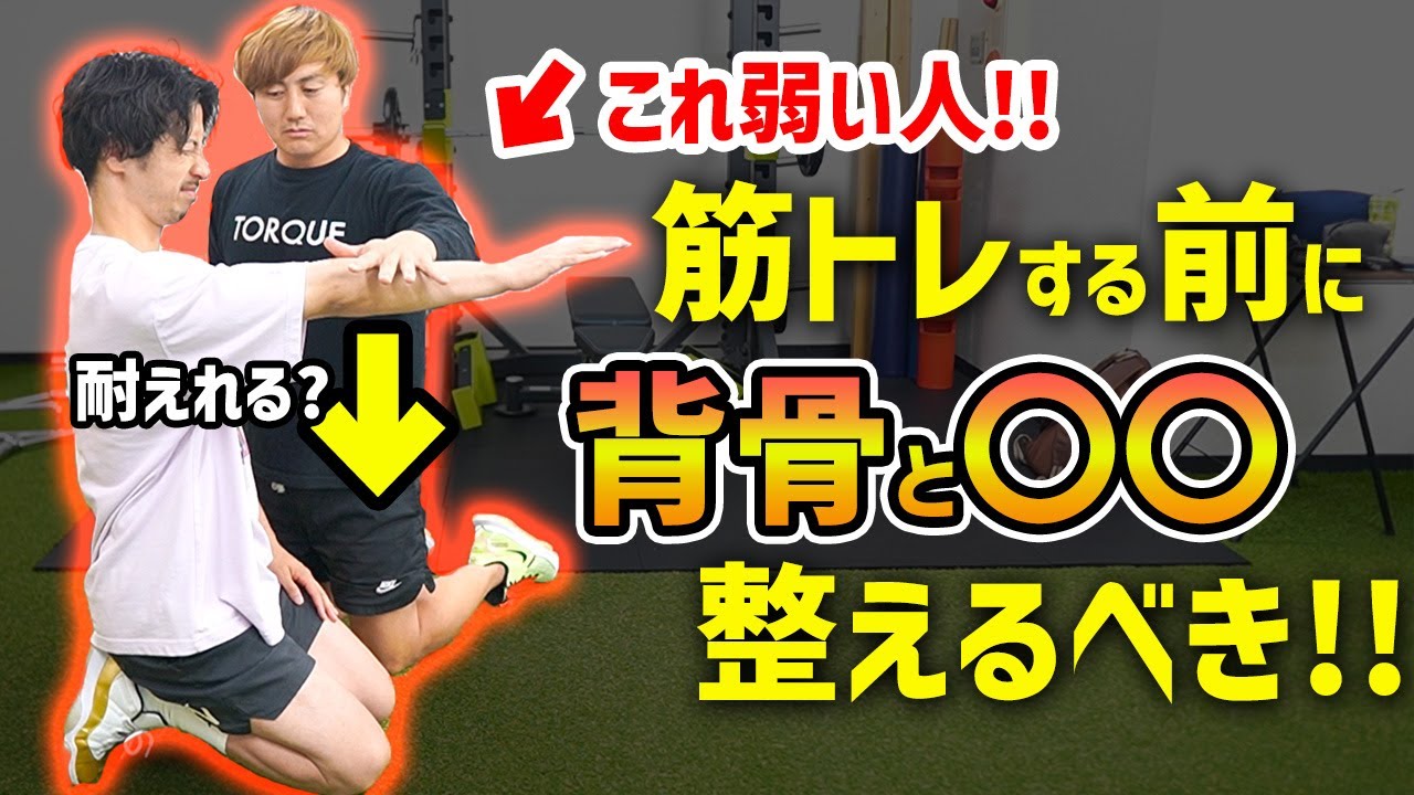 【脊柱胸郭】筋トレしてもパフォーマンス上がらない人必見！これ出来ないと筋トレしても意味がありません…