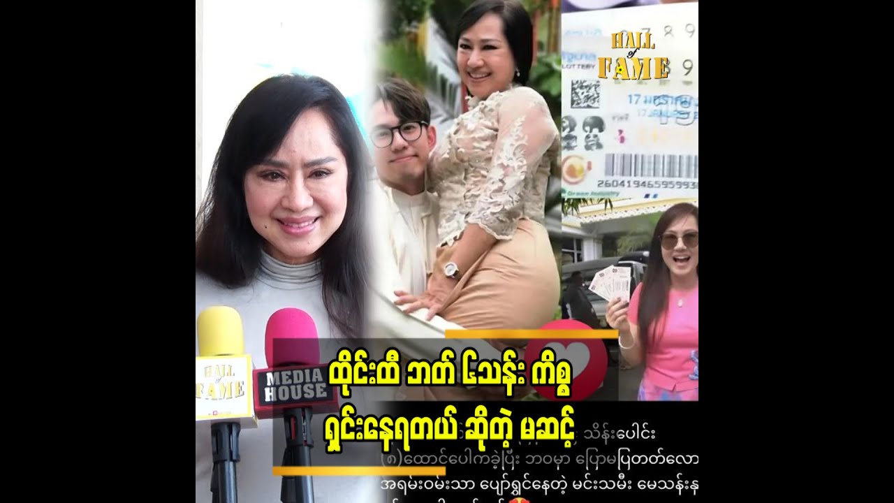 ထိုင်းထီပေါက်တယ်ဆိုပြီး မဟုတ်မမှန်ကိစ္စရပ်တွေကြောင့် စိတ်ညစ်နေရတယ်