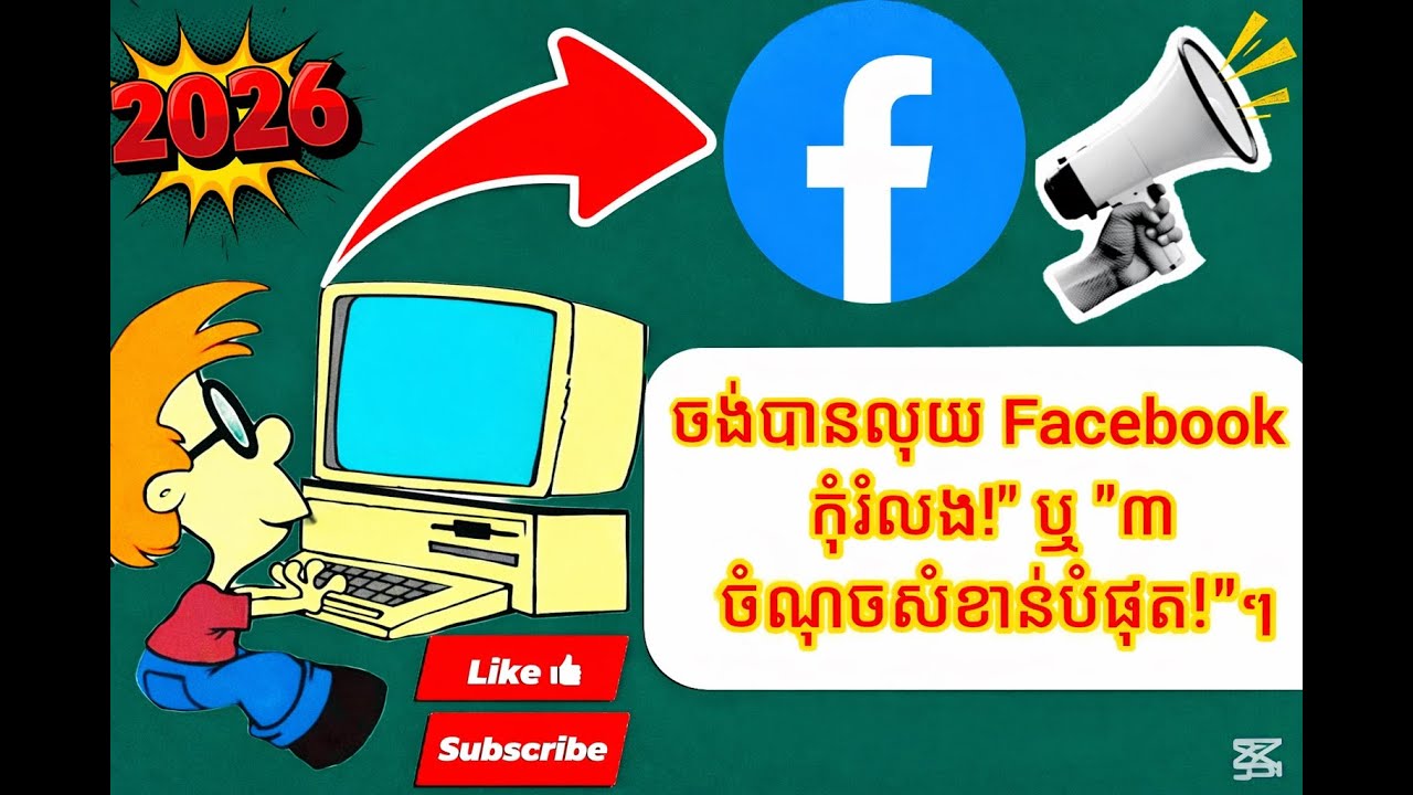 រឿង ៣ យ៉ាងដែលអ្នករកលុយតាម Facebook ត្រូវតែដឹងក្នុងឆ្នាំ ២០២៦!
