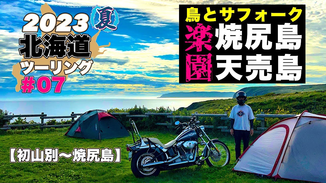 北海道ツーリング 2023 #07｜羽幌からフェリーで焼尻島・天売島へ。サフォーク(めん羊)と鳥たちの楽園に感動！【ハーレー ダビッドソン】モトブログ
