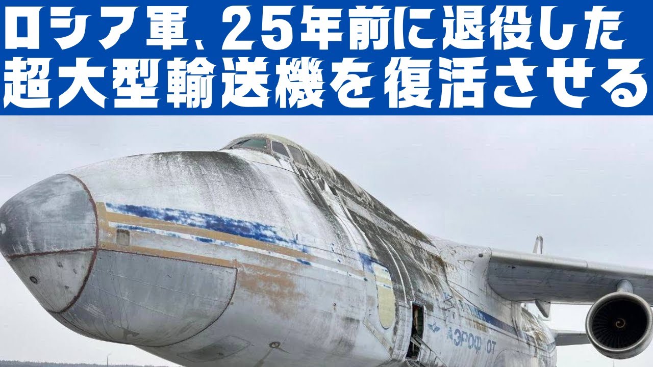 ロシアは退役して25年の超大型輸送機An-124を復活させる