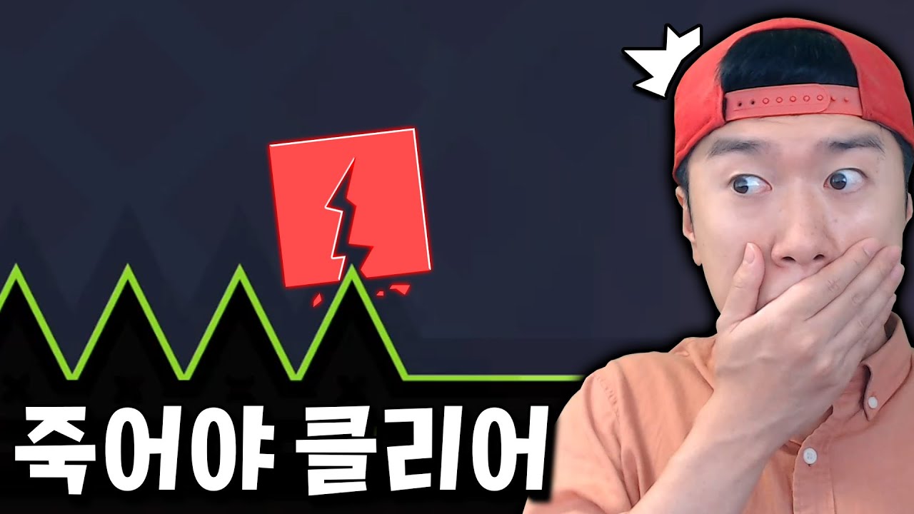 창의적으로 죽어야 스테이지가 클리어되는 지오메트리 대쉬 갓 모드 ㄷㄷ