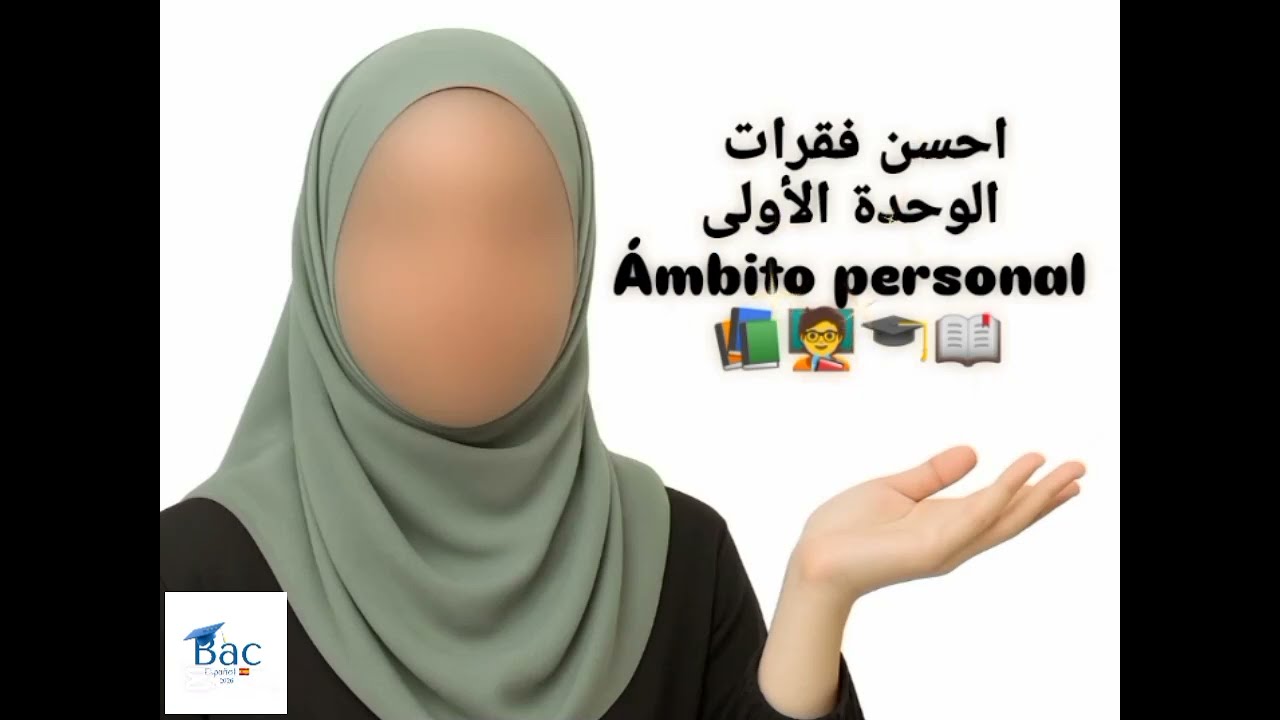 احسن فقرات الوحدة اولىel ámbito personal لشعبة اللغة الاسبانية مفردات مميزة و مبسطة لتحسين مستواكم 