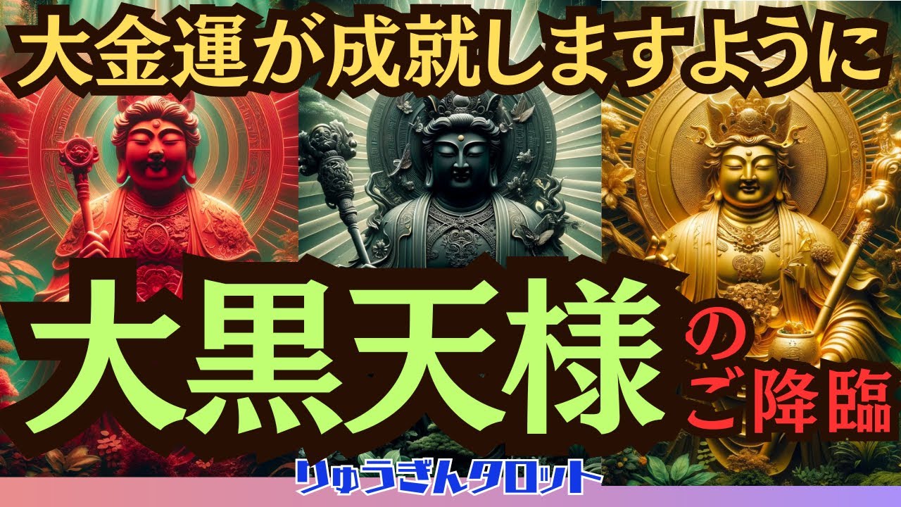 🔔大黒天様🔔からのメッセージ😊溢れるような金運💰を、あなたに🌈タロットリーディング🍀