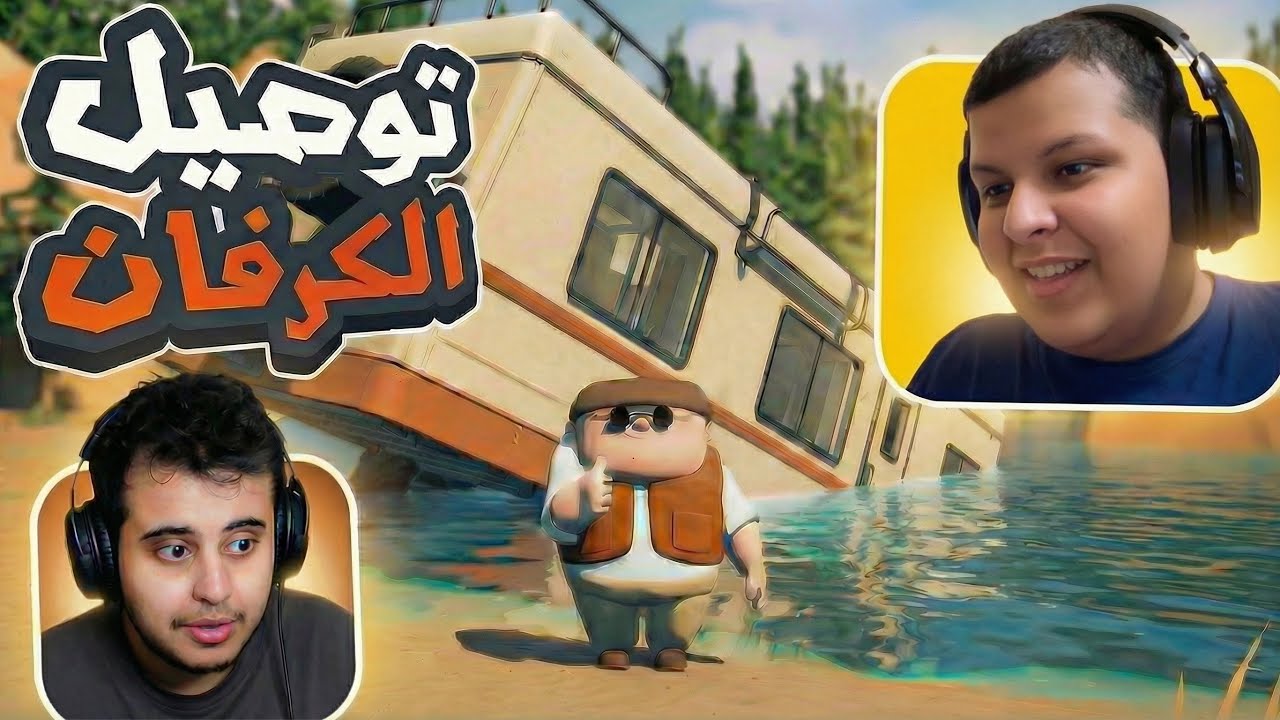 محاكي الكرفان | رحنا فيها 🤣😭