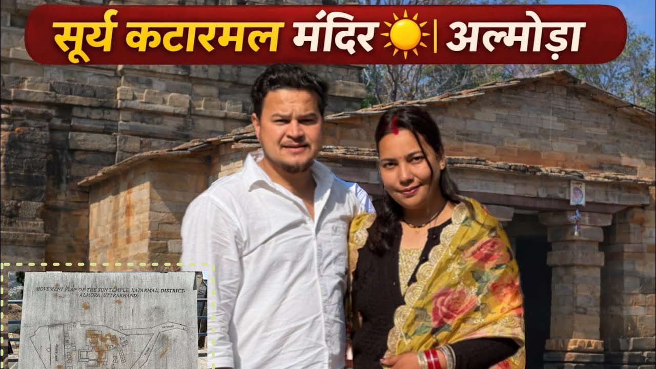 कटारमल सूर्य मन्दिर दर्शन करने के बाद हम पहुंचे अपने गांव तिलोर😍|कटारमल सूर्य मन्दिर#deepalirautela 