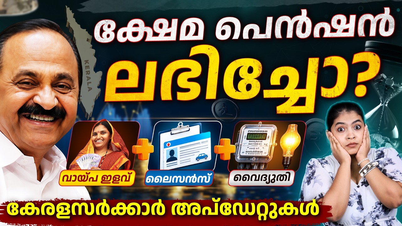 Kerala Government Big Updates 2026 | Pension Mustering, Driving Licence & Gold Rate Update | Ajna