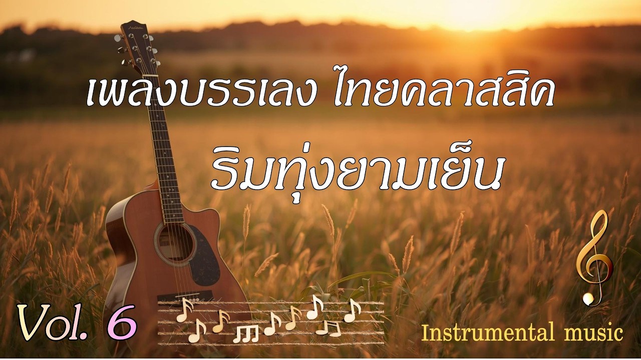 เพลงบรรเลงไทยคลาสสิค ริมทุ่งยามเย็น Vol.6 ดนตรีไทยประยุกต์เพื่อการผ่อนคลาย สร้างความสุขได้ทุกช่วงวัน
