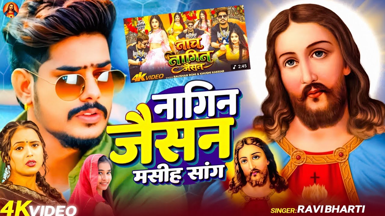#Video नागिन जैसन मसीह सांग/ Bhojpuri Mashi Geet /lsu Ji Ke Gana / magahi mashi song