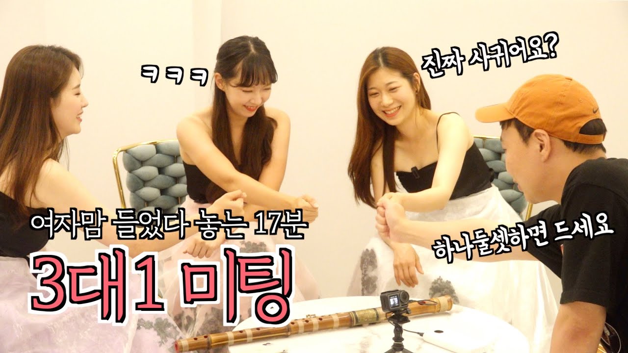 국악하는 여자들은 어떤 남자를 좋아할까?