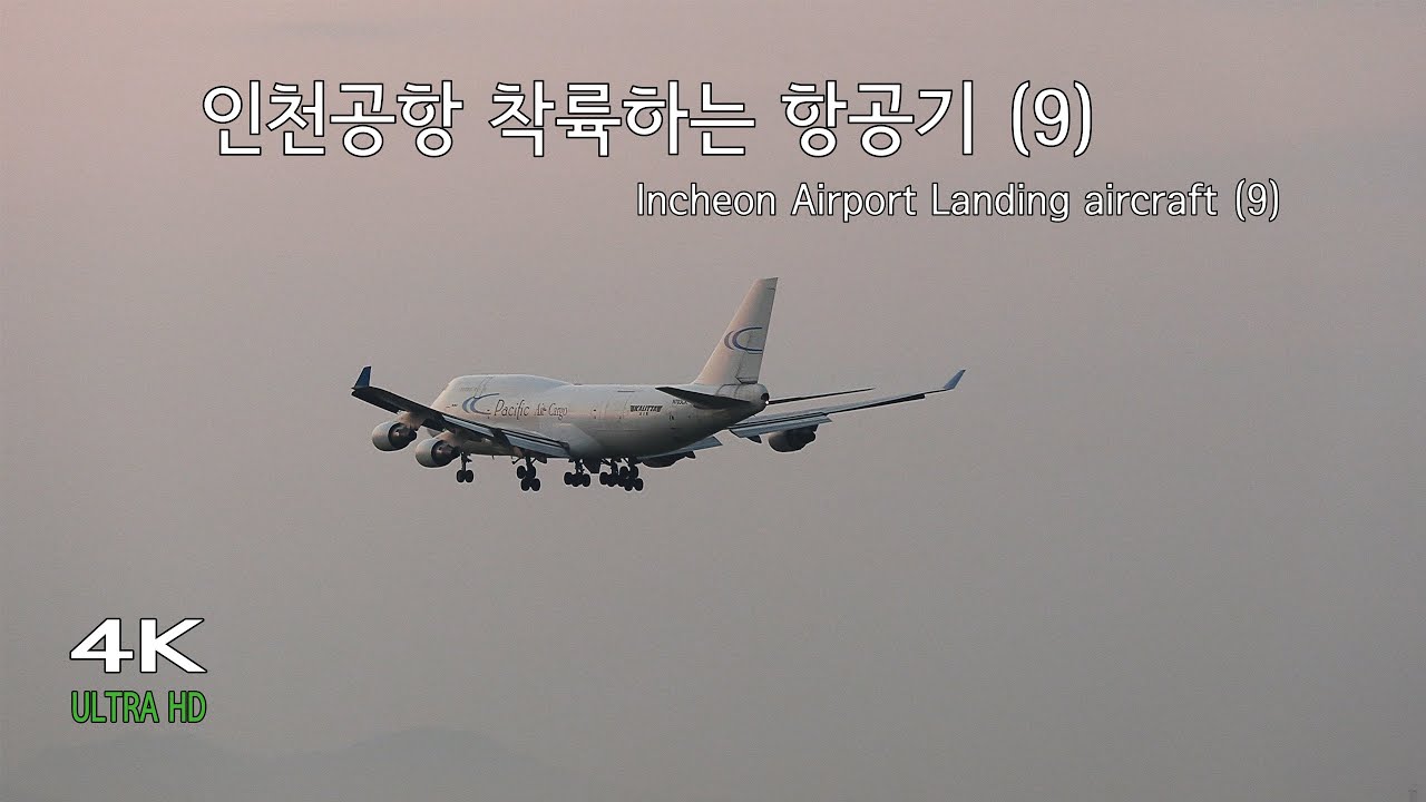 인천공항 착륙하는 항공기 #9 [ICN/RKSI] Incheon Airport Landing Plane spotting [2021. 6. 21.]