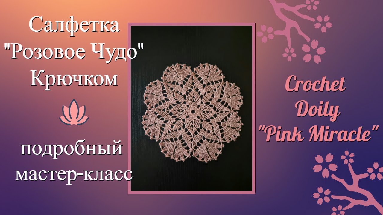 Салфетка 