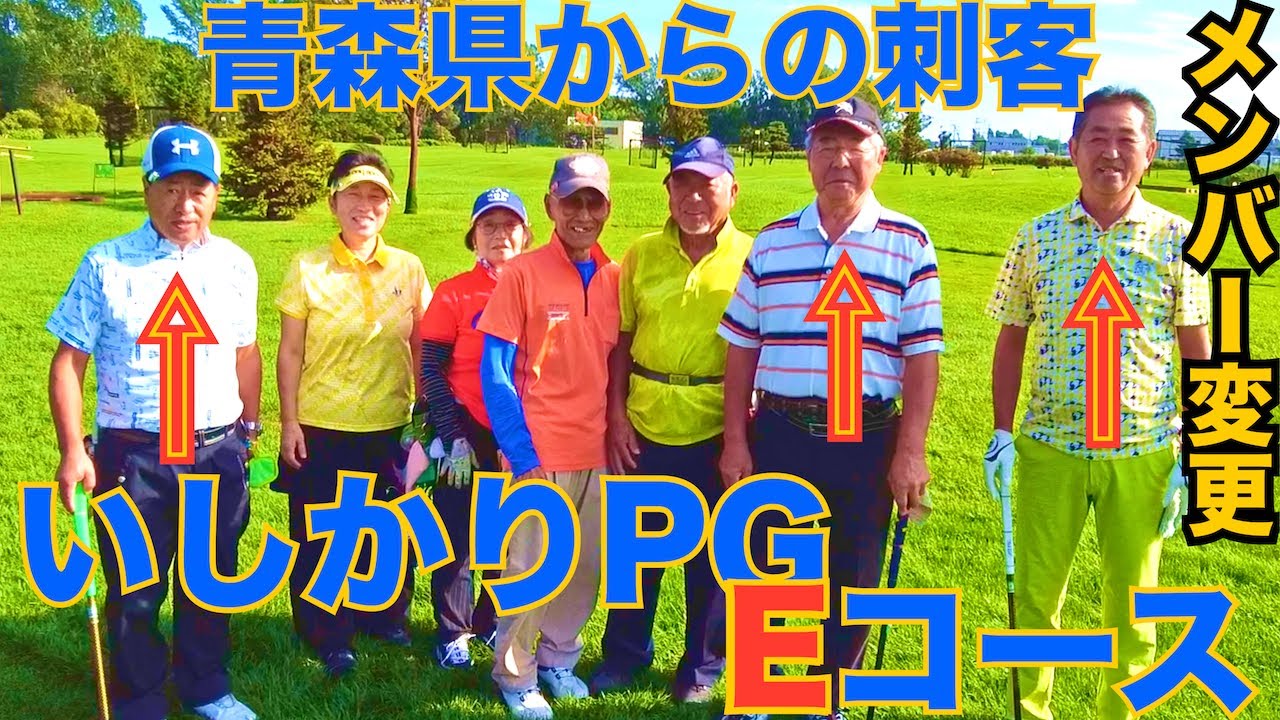 強者達in北海道！　Eコース！！　　いしかりPG場でパークゴルフ！！　　（野田選手、正義選手、坂下選手、ナゾPG）
