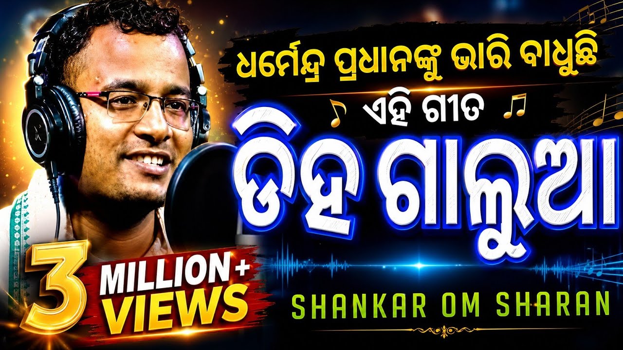 ଡିହ ଗାଲୁଆ - diha galua song || new odia song || Shankar Om Sharan 