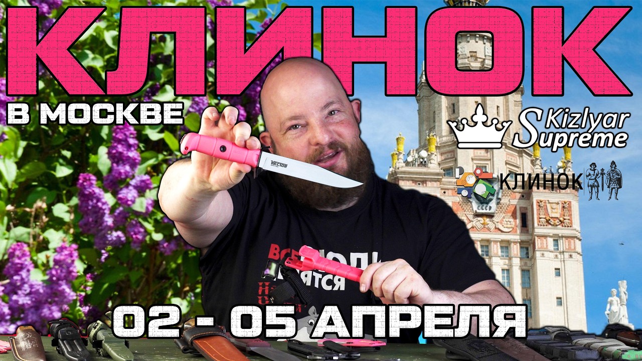 Розовый Вектор и много новинок. Приглашение на выставку Клинок в Москве от Kizlyar Supreme