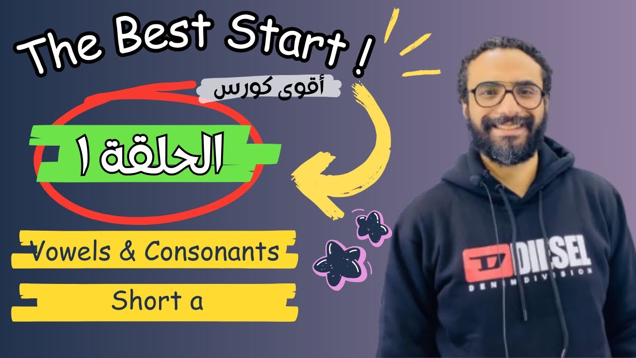 كورس التأسيس | The Best Start | الحلقة الأولى | consonants and vowels و Short vowel a ( cvc )