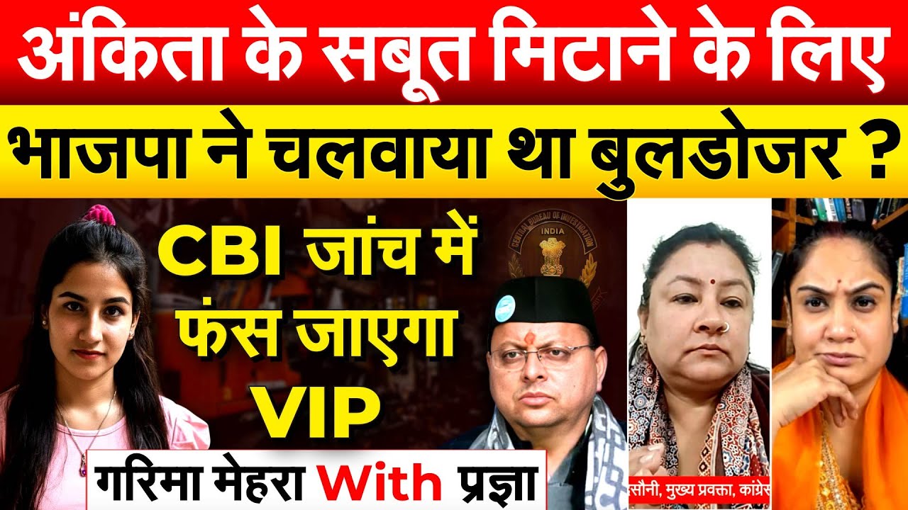 ANKITA के सबूत मिटाने के लिए भाजपा ने चलवाया था बुलडोजर ? CBI जांच में फंस जाएगा VIP..