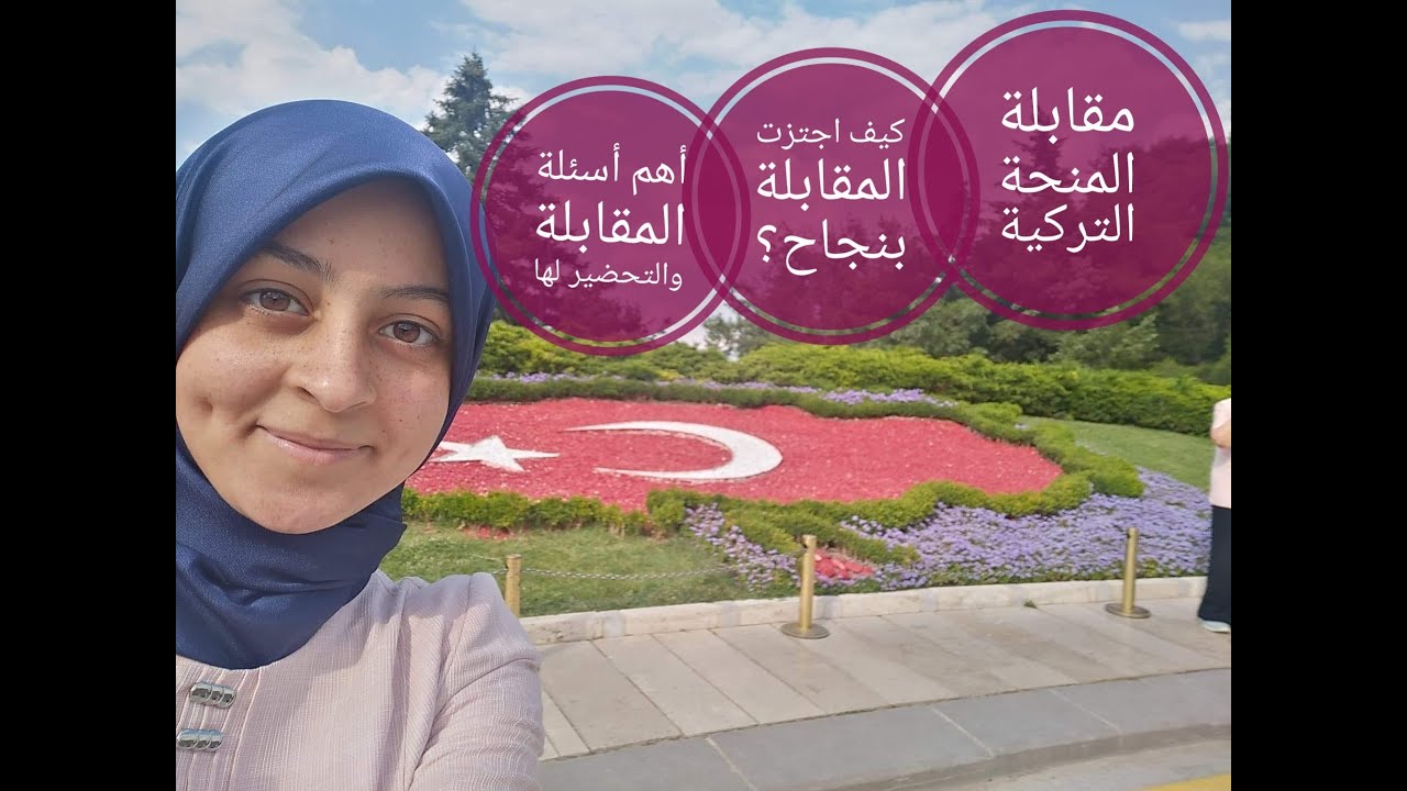 مقابلة المنحة التركية | تجربتي الناجحة فيها | وأهم أسئلة اللجنة