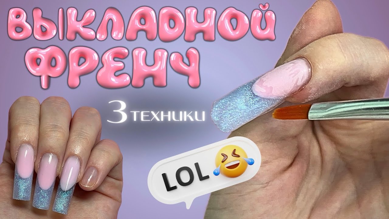 3 техники выкладного френча | как НЕ надо делать 😬