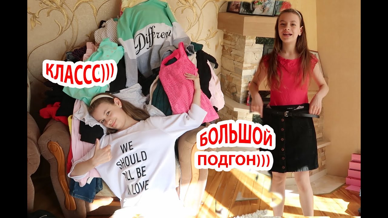 VLOG Даша примеряет вещи Кати и Насти