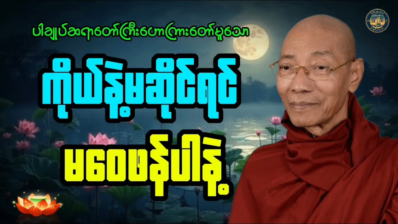 ပါချုပ်ဆရာတော်ကြီး ဟောကြားတော်မူသော