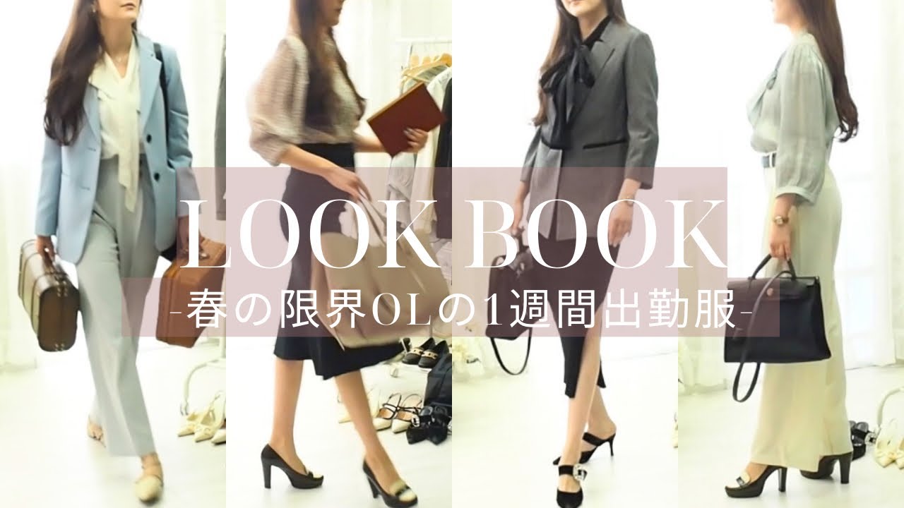 【商社総合職】限界OL春のオフィスLOOKBOOK👩‍🏫🌸166cm/47kg.仕事から週末まで👗