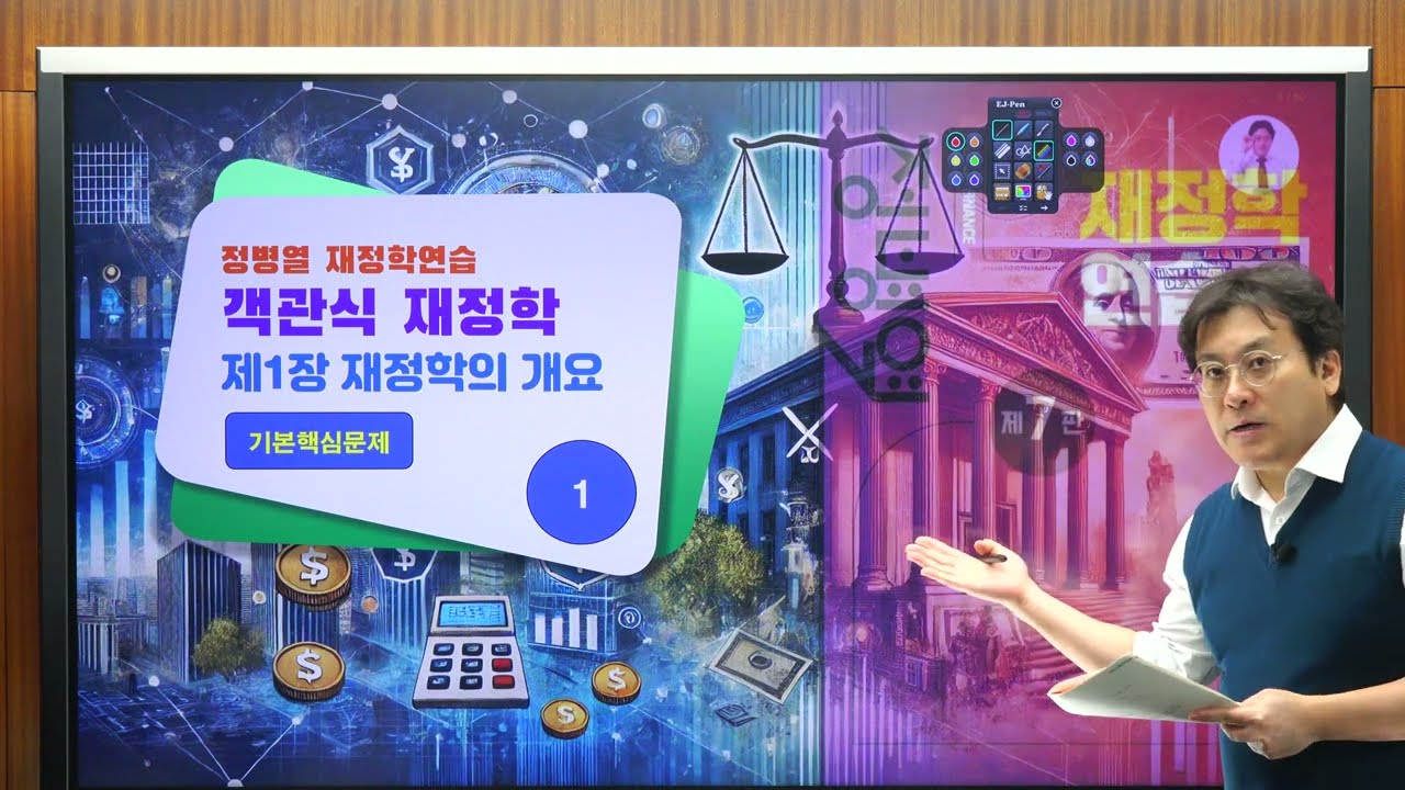 [정병열 객관식 재정학 문풀1] 제1장 재정학의 기초 [기출핵심문제] (1번) -재정의 특징 말문제 [중요도] ★ [난이도] ★
