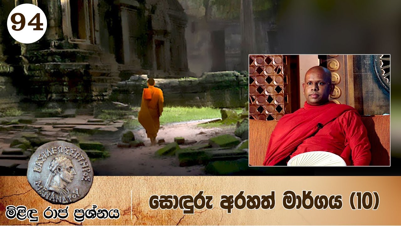 94) මිළිඳු රාජ ප්‍රශ්නය | සොඳුරු අරහත් මාර්ගය (10)