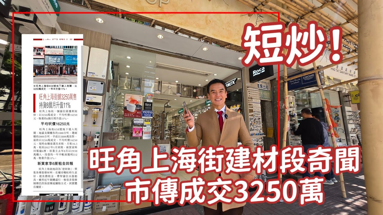 RAW 市傳成交3250萬，旺角舖不足半年漲價11%，舖位市場罕錄短炒個案，旺角傳統建材地段上海街有舖位以3250萬元賣出