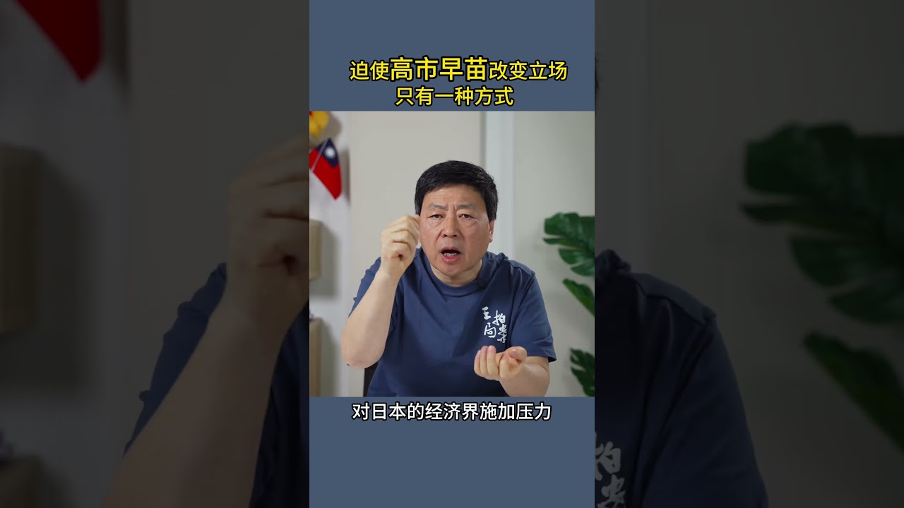 迫使高市早苗改变立场只有一种方式
