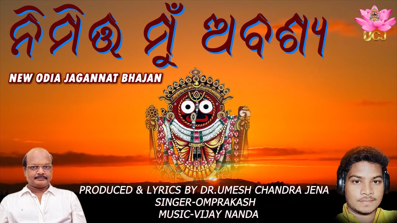 ନିମିତ୍ତ ମୁଁ ଅବଶ୍ୟ | New Jagannath Bhajan By Dr.Umesh Chandra Jena