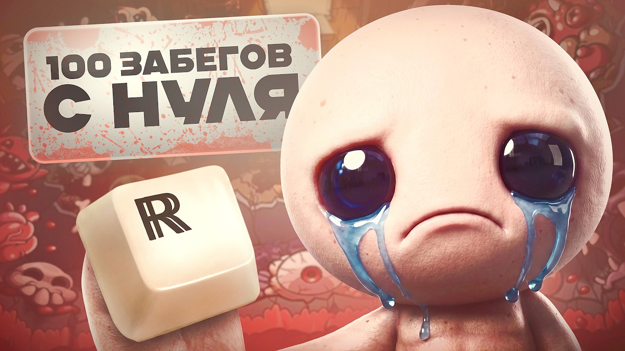 Таких ПРЕДМЕТОВ я еще НЕ ВИДЕЛ. 100 ЗАБЕГОВ НОВИЧКА в The Binding of Isaac: Repentance +