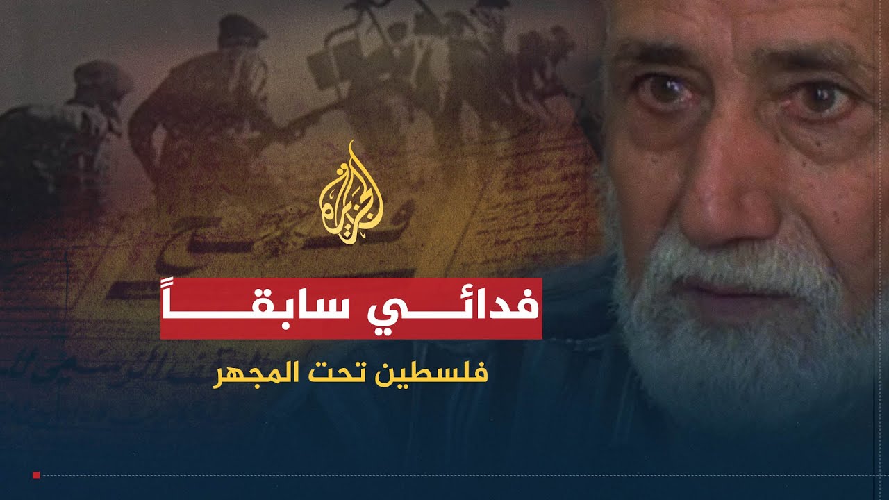 فلسطين تحت المجهر | فدائي سابقاً