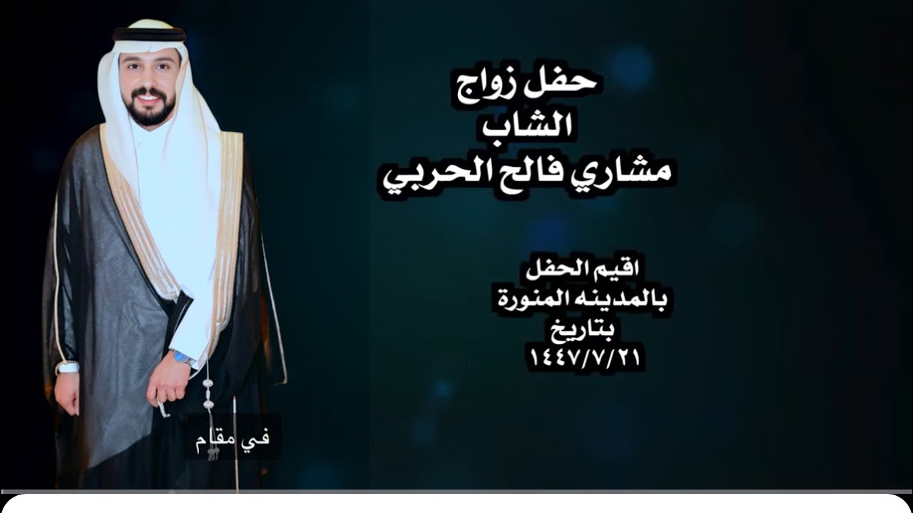 حفل زواج الشاب مشاري فالح الحربي