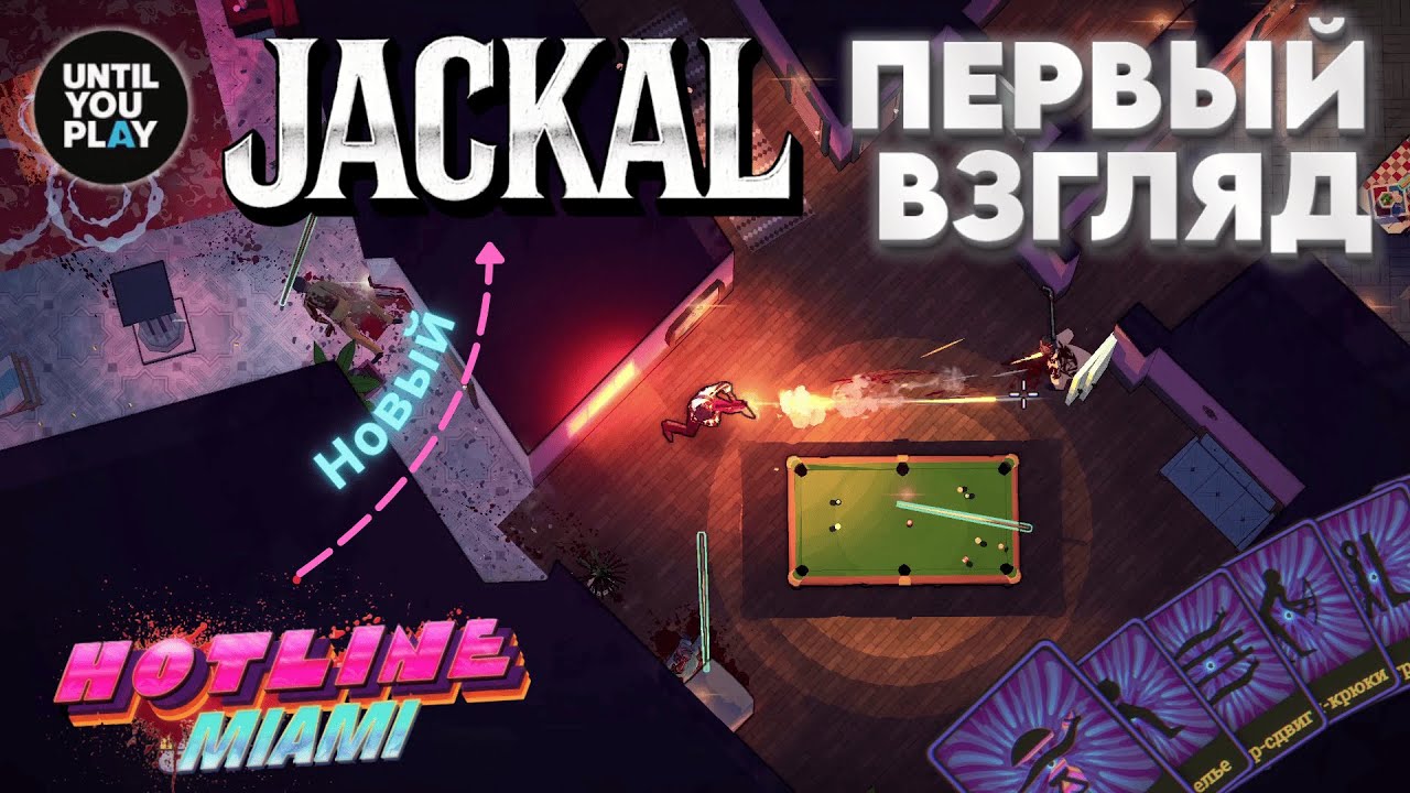 Jackal — Первый взгляд: новый Hotline Miami - (жёсткий топ-даун экшен в казино 70-х ) | UntilYouPlay