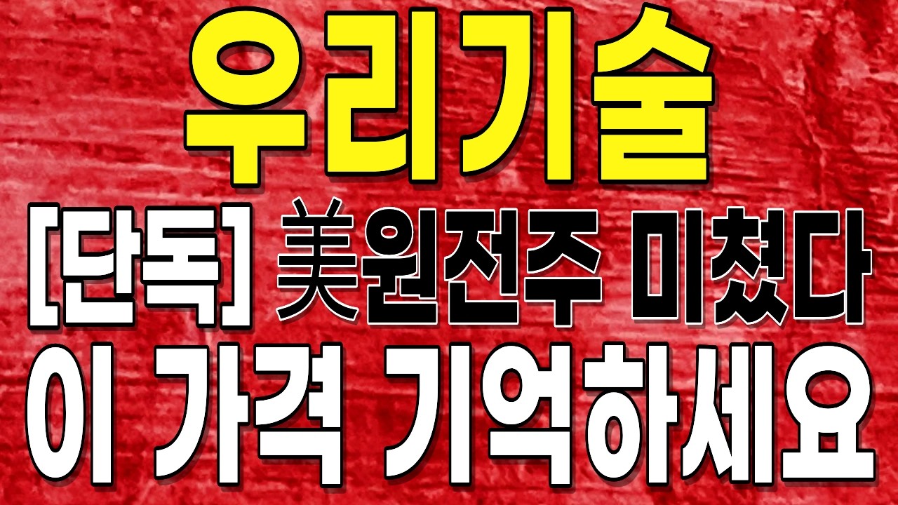 [우리기술] 저점 나왔네요, 상승랠리 시작될겁니다!! '여기까지' 상승