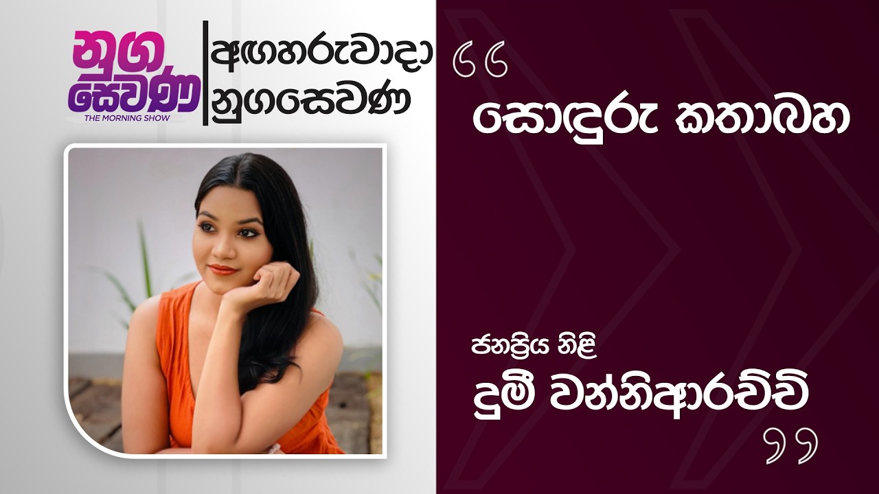 Nugasewana | Soduru Kathabaha - Dumee Wanniarachchi |2026-03-03|Rupavahini