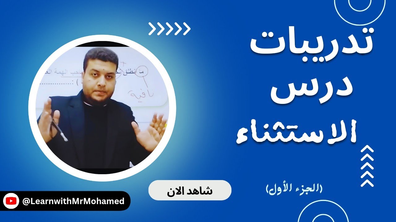 شرح حلّ تدريبات درس الاستثناء مع شرح مبسط للقواعد النحوية