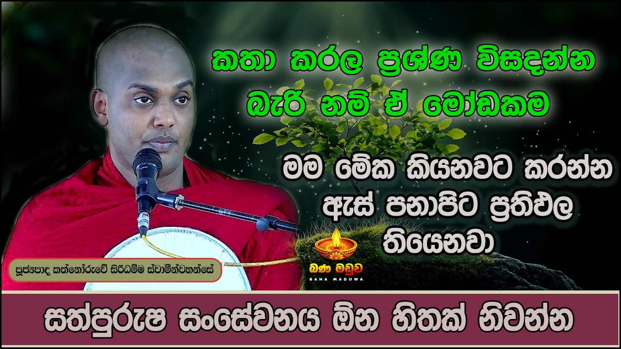 මේ දේශණාවනම් මගහැර ගන්න එපා | Kathnoruwe Siridhamma Himi | bana | කත්නෝරුවේ සිරිදම්ම හාමුදුරුවෝ