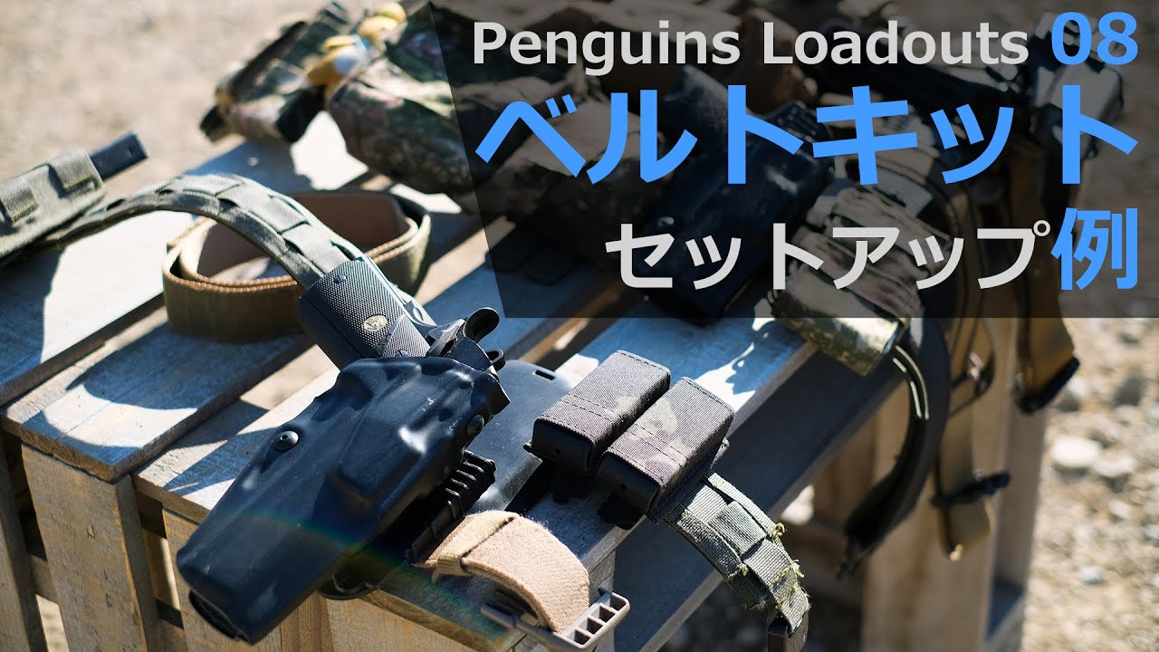 【タクトレ】「ベルトキット装備のセットアップ例紹介」MOTO 装備紹介 vol.8 [サバゲー]