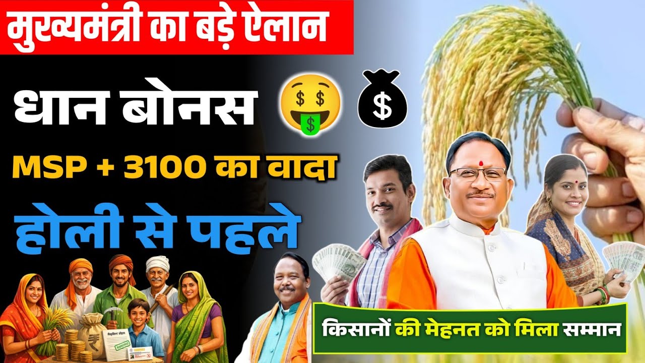 CM साय की मेगा घोषणा: धान बोनस 731 रुपये तय, कुल दाम 3100 – किसानों को कितना मिलेगा? 2026 न्यूज