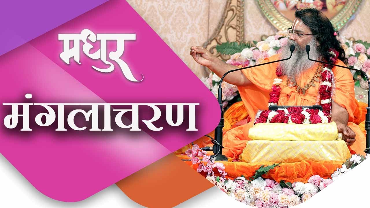 मंगलाचरण-SWAMI DR. RAMKAMAL DAS VEDANTI JI MAHARAJ