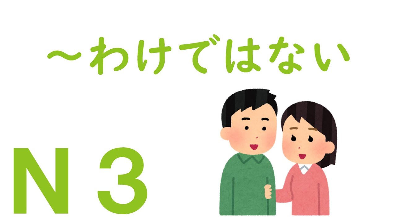 【Ｎ３文法】～わけではない